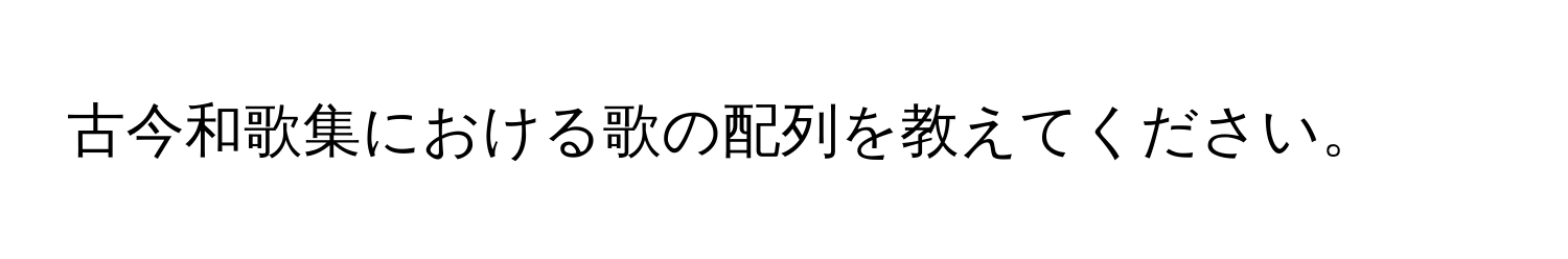 古今和歌集における歌の配列を教えてください。