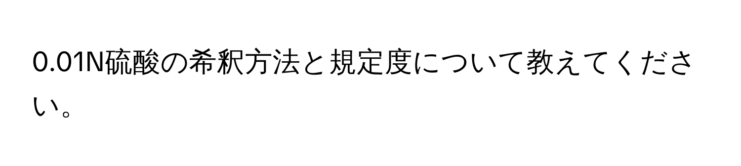 0.01N硫酸の希釈方法と規定度について教えてください。