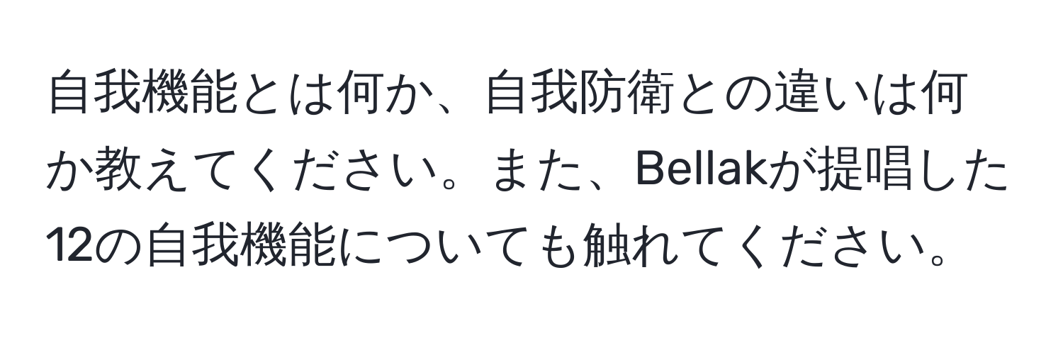 自我機能とは何か、自我防衛との違いは何か教えてください。また、Bellakが提唱した12の自我機能についても触れてください。