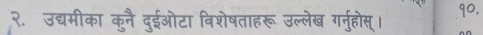 २.उद्यमीका कुनै दुईओटा विशेषताहरू उल्लेख गनुहोस्।