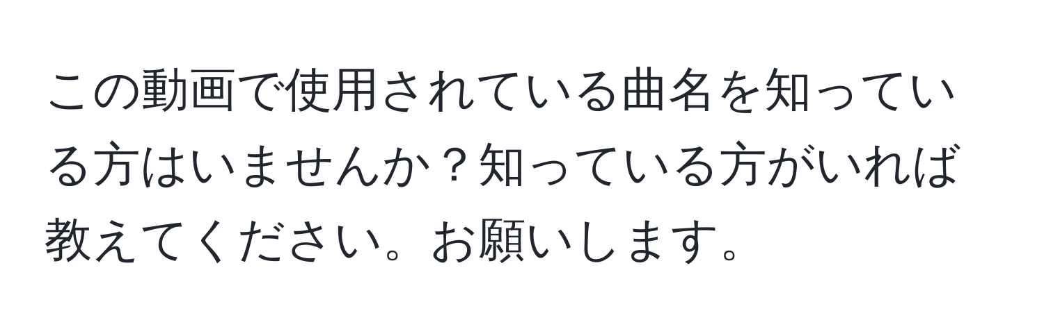 この動画で使用されている曲名を知っている方はいませんか？知っている方がいれば教えてください。お願いします。