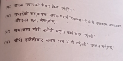 (क) मादक पदार्थ 
गरनहदैन ? 
(ख) तपाई॰ 
दक पदार्थ 
गरिएका 
खहास 
(ग) समाजमा चोरी 
(घ) चोरी डके