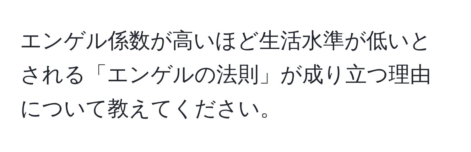 エンゲル係数が高いほど生活水準が低いとされる「エンゲルの法則」が成り立つ理由について教えてください。