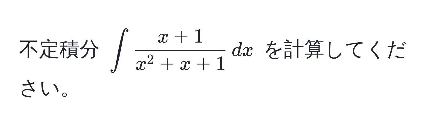 不定積分 $∈t fracx+1x^(2+x+1) , dx$ を計算してください。