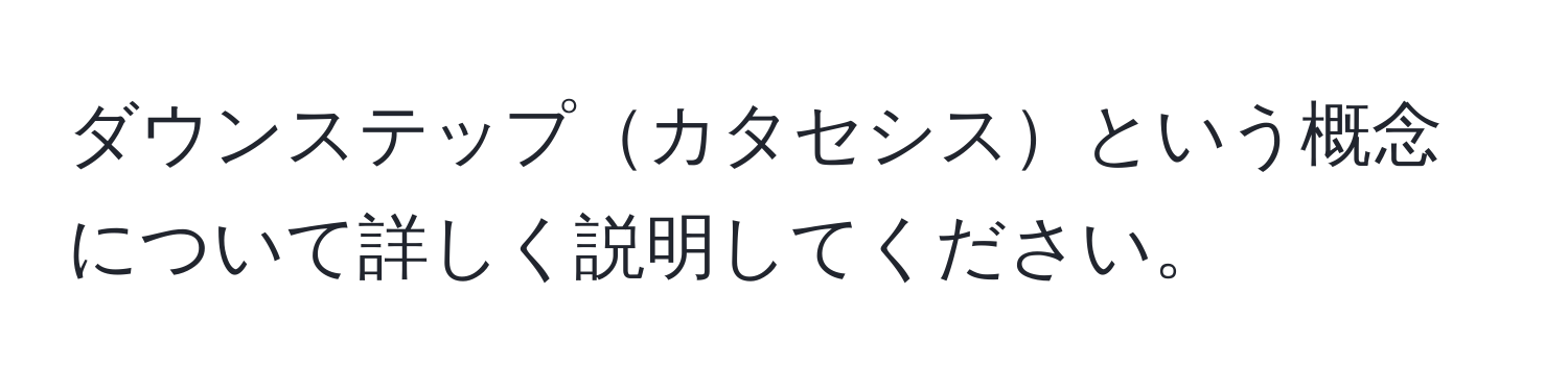 ダウンステップカタセシスという概念について詳しく説明してください。