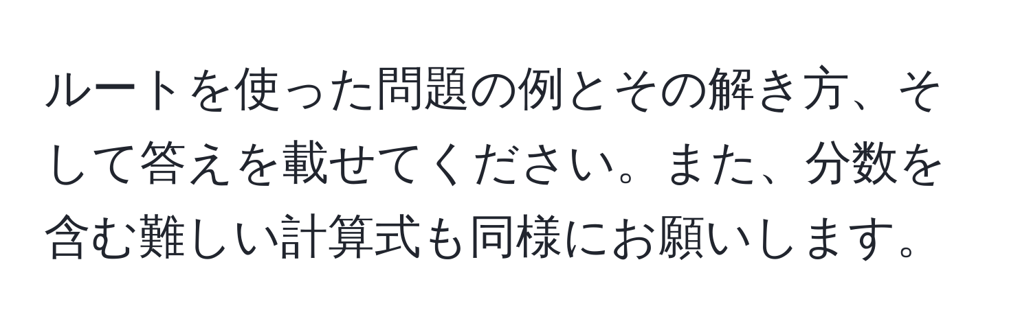 ルートを使った問題の例とその解き方、そして答えを載せてください。また、分数を含む難しい計算式も同様にお願いします。