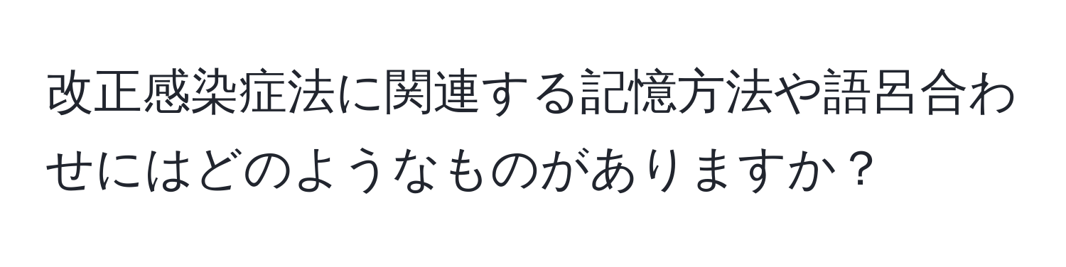 改正感染症法に関連する記憶方法や語呂合わせにはどのようなものがありますか？