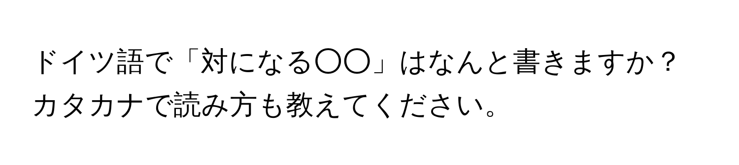 ドイツ語で「対になる○○」はなんと書きますか？カタカナで読み方も教えてください。