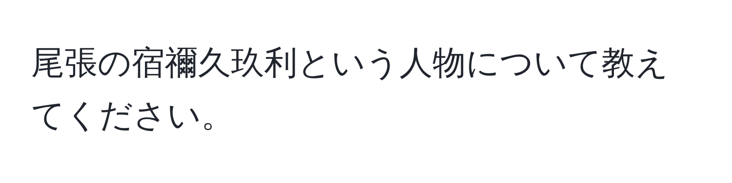 尾張の宿禰久玖利という人物について教えてください。