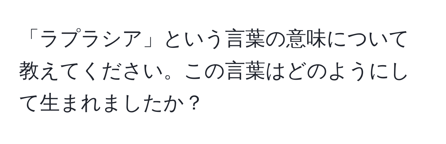 「ラプラシア」という言葉の意味について教えてください。この言葉はどのようにして生まれましたか？