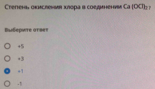 Стелень окисления хлора всоединении Ca(OCl)_2 ?
Выберите ответ
+5
+3
+1
-1