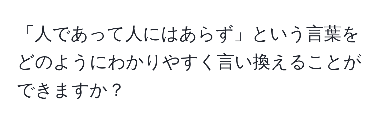 「人であって人にはあらず」という言葉をどのようにわかりやすく言い換えることができますか？