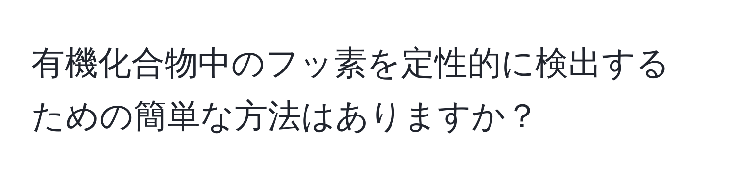 有機化合物中のフッ素を定性的に検出するための簡単な方法はありますか？