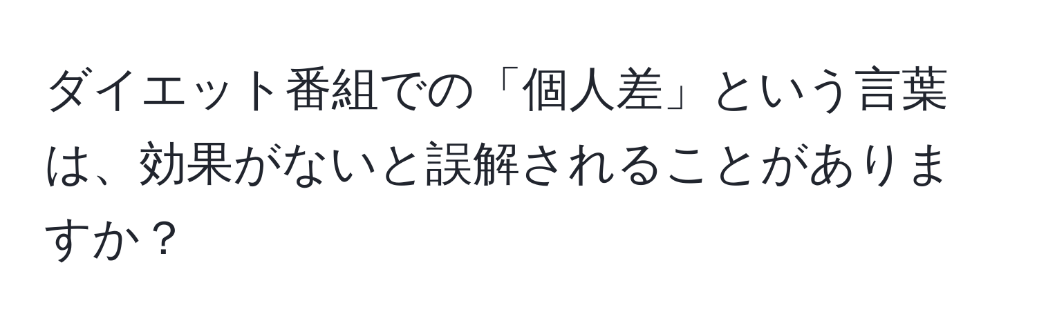 ダイエット番組での「個人差」という言葉は、効果がないと誤解されることがありますか？