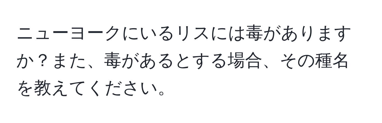 ニューヨークにいるリスには毒がありますか？また、毒があるとする場合、その種名を教えてください。