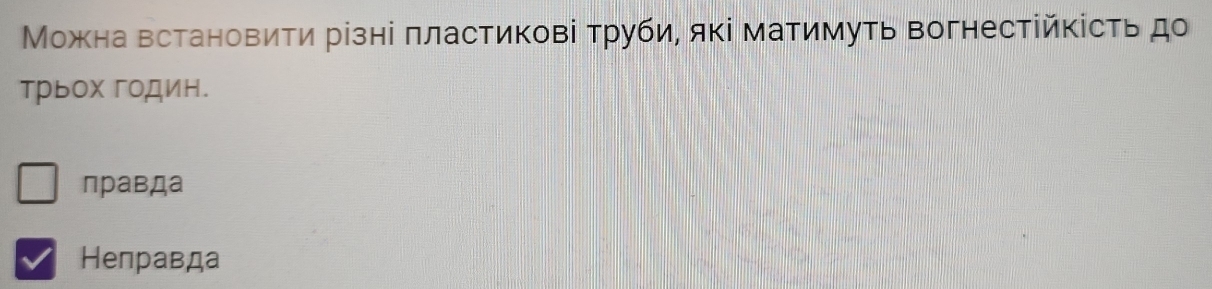 Μожна встановити різні πластикові τруби, які матимуть вогнестійκісτь до
трьох годин.
правда
Неправда