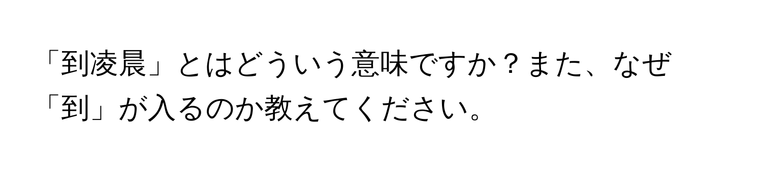 「到凌晨」とはどういう意味ですか？また、なぜ「到」が入るのか教えてください。