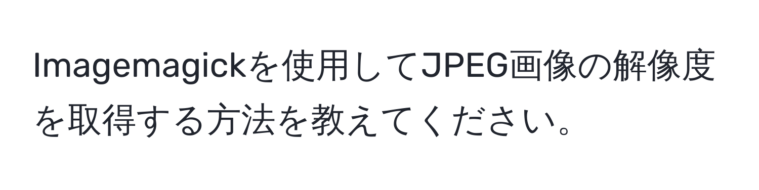 Imagemagickを使用してJPEG画像の解像度を取得する方法を教えてください。