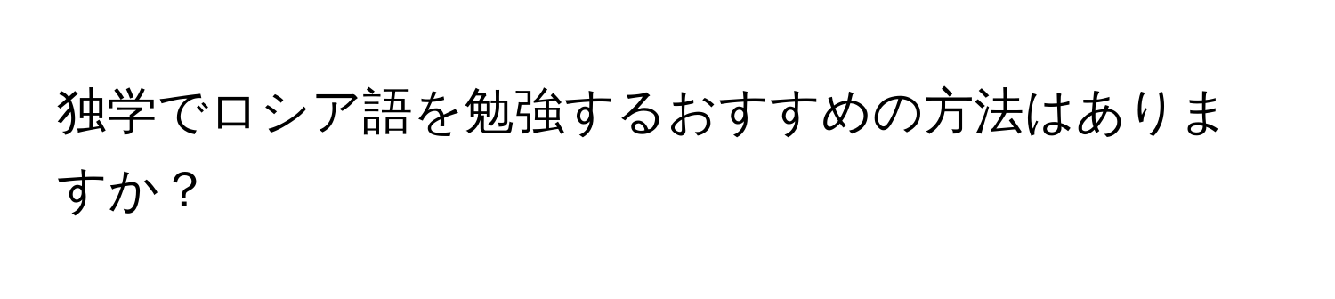 独学でロシア語を勉強するおすすめの方法はありますか？