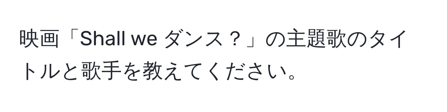 映画「Shall we ダンス？」の主題歌のタイトルと歌手を教えてください。