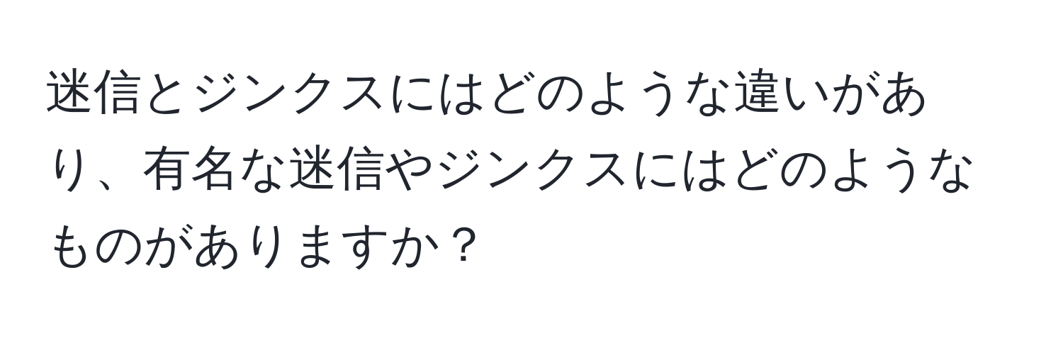 迷信とジンクスにはどのような違いがあり、有名な迷信やジンクスにはどのようなものがありますか？