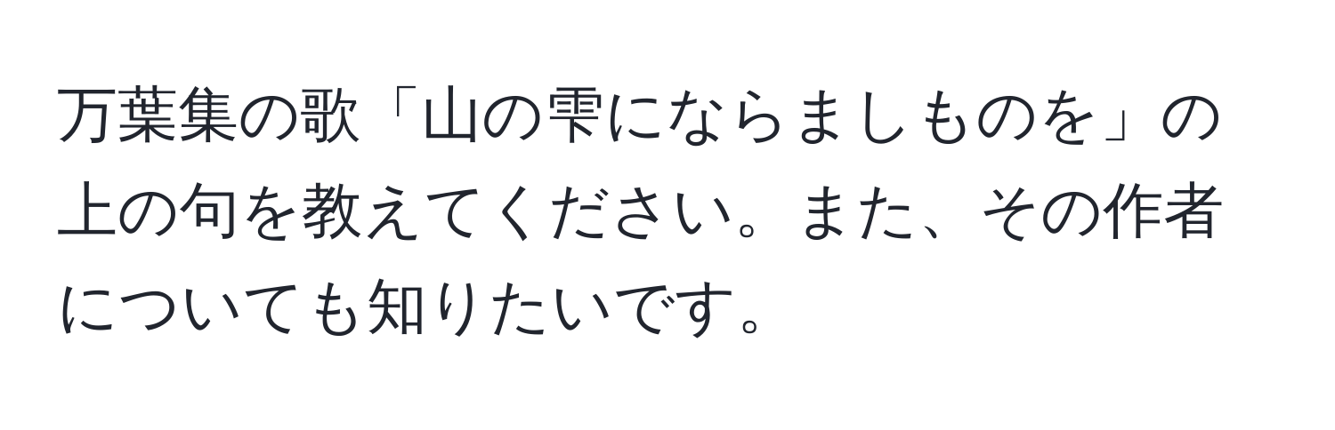 万葉集の歌「山の雫にならましものを」の上の句を教えてください。また、その作者についても知りたいです。