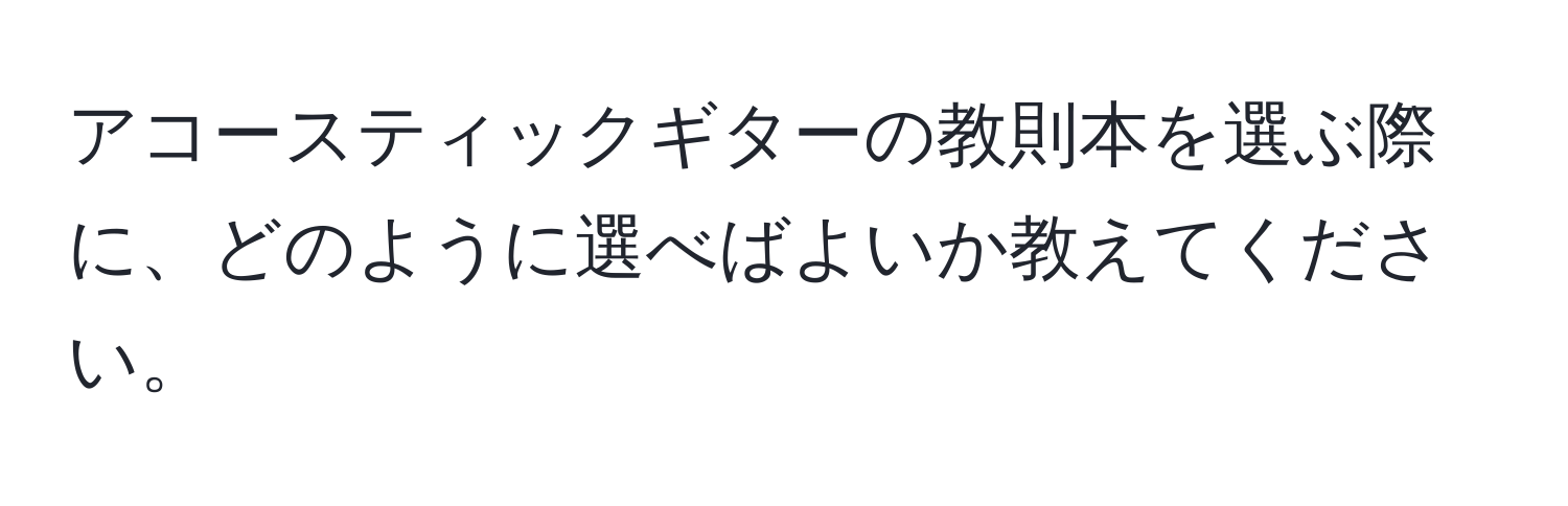 アコースティックギターの教則本を選ぶ際に、どのように選べばよいか教えてください。