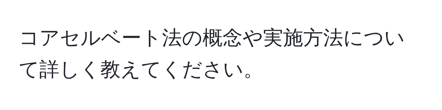 コアセルベート法の概念や実施方法について詳しく教えてください。