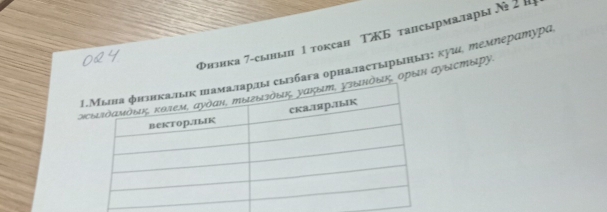 Φнзнка 7-сынь Ι токсан ΤБ тапсырмадары Ν 
бага орна.πастыΙрыΙныз: κуш, темлература 
ык, орын ауыιстыiру.