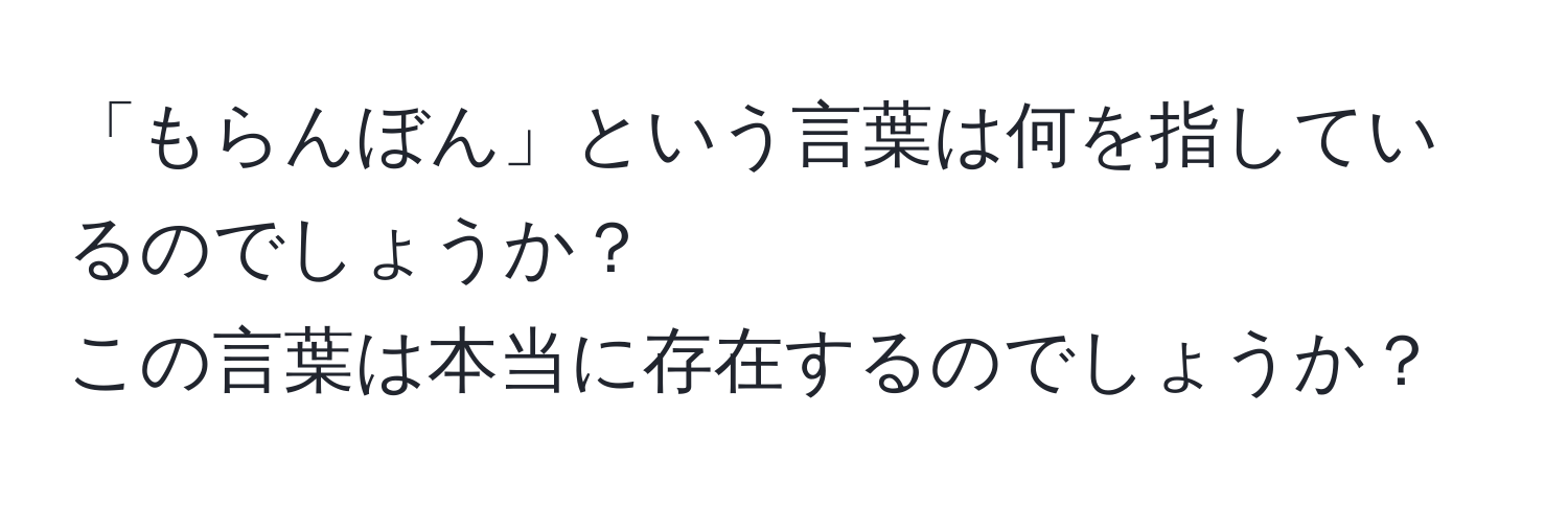 「もらんぼん」という言葉は何を指しているのでしょうか？  
この言葉は本当に存在するのでしょうか？