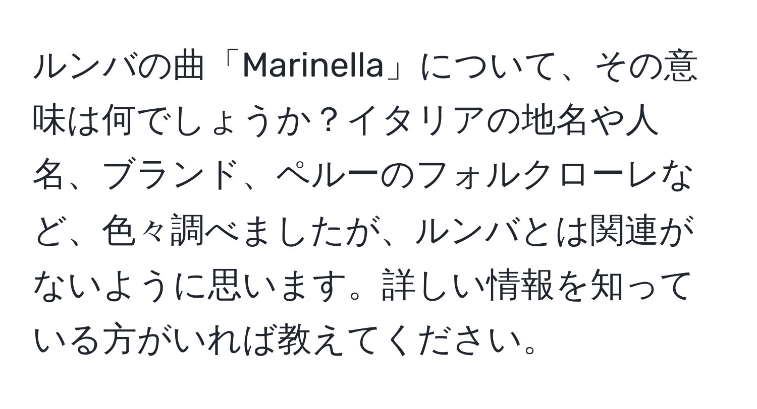 ルンバの曲「Marinella」について、その意味は何でしょうか？イタリアの地名や人名、ブランド、ペルーのフォルクローレなど、色々調べましたが、ルンバとは関連がないように思います。詳しい情報を知っている方がいれば教えてください。