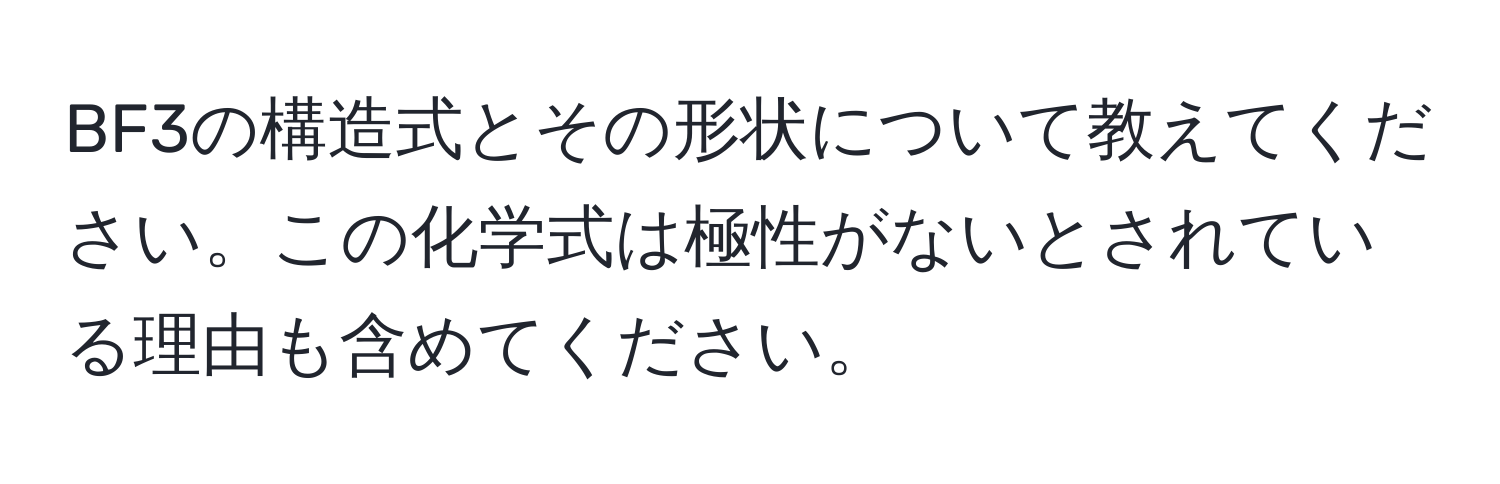 BF3の構造式とその形状について教えてください。この化学式は極性がないとされている理由も含めてください。