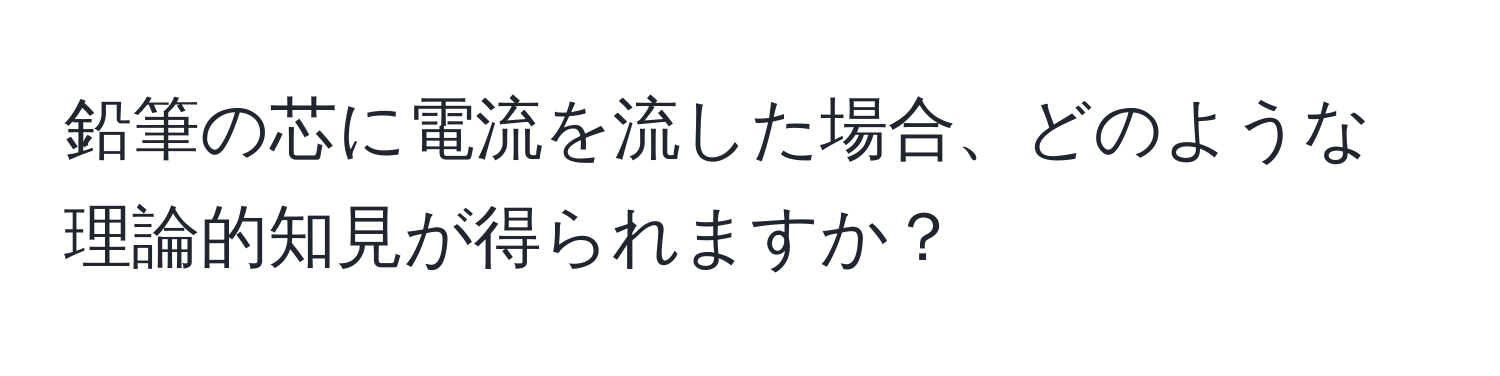 鉛筆の芯に電流を流した場合、どのような理論的知見が得られますか？