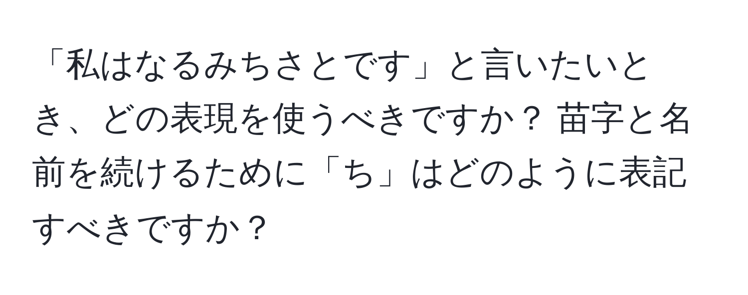 「私はなるみちさとです」と言いたいとき、どの表現を使うべきですか？ 苗字と名前を続けるために「ち」はどのように表記すべきですか？