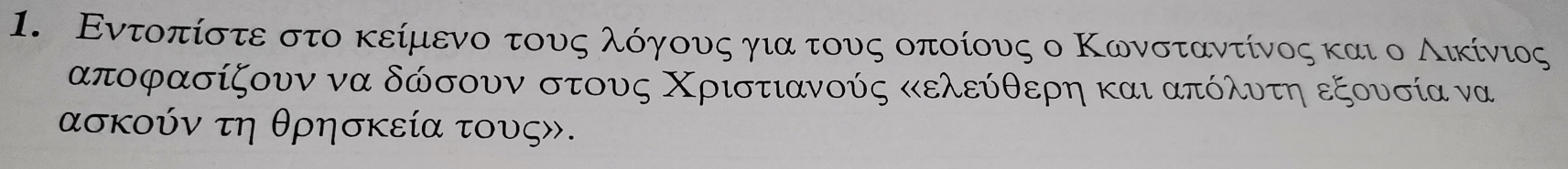 Εντοπίστε στο κείμιενοα τουνοςολοόργονυνοςαγιαο τουνς οποίους ο Κωνσταντίνος καιοο οΑικίνιος
αποφασίζουν να δώσουν στους Χριστιανούς κελεύθερη και απόλυντη εξουσία να
ασκούν τη θρησκεία τους».