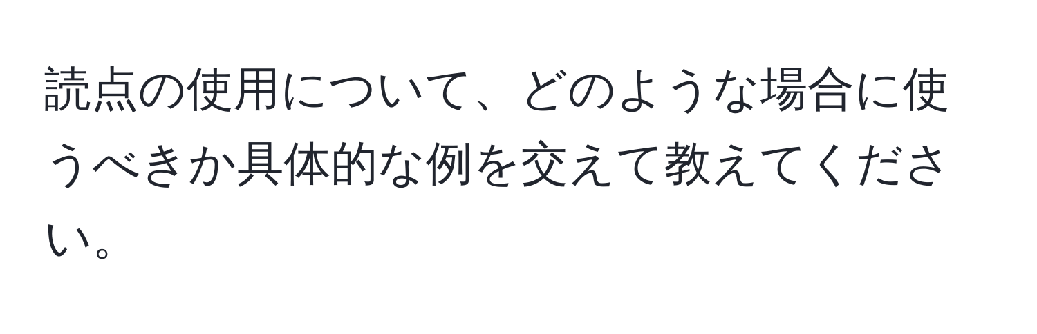 読点の使用について、どのような場合に使うべきか具体的な例を交えて教えてください。