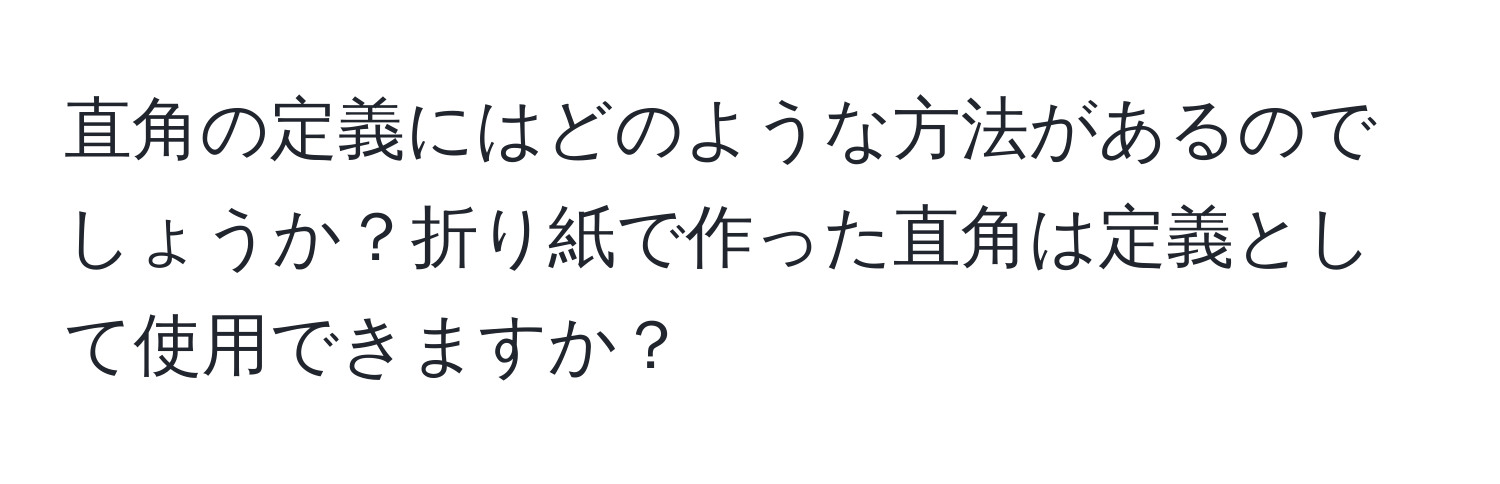 直角の定義にはどのような方法があるのでしょうか？折り紙で作った直角は定義として使用できますか？