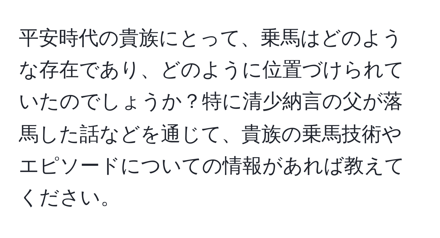 平安時代の貴族にとって、乗馬はどのような存在であり、どのように位置づけられていたのでしょうか？特に清少納言の父が落馬した話などを通じて、貴族の乗馬技術やエピソードについての情報があれば教えてください。