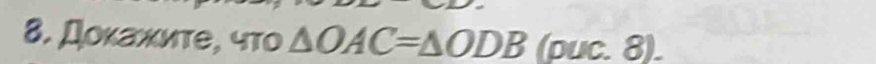 Дοκажиτе, что △ OAC=△ ODB(puc.8).