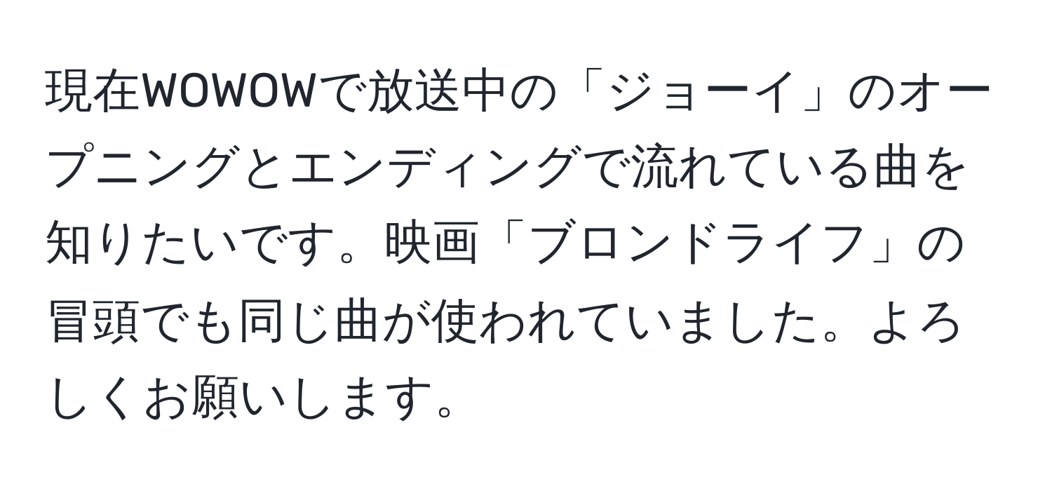 現在WOWOWで放送中の「ジョーイ」のオープニングとエンディングで流れている曲を知りたいです。映画「ブロンドライフ」の冒頭でも同じ曲が使われていました。よろしくお願いします。