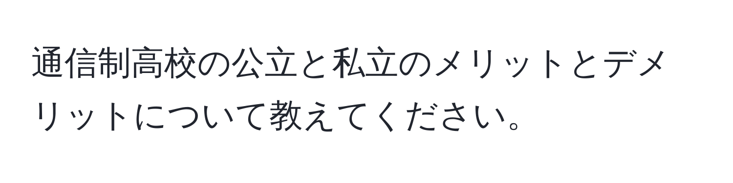 通信制高校の公立と私立のメリットとデメリットについて教えてください。