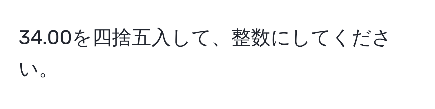 34.00を四捨五入して、整数にしてください。