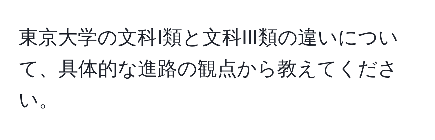 東京大学の文科I類と文科III類の違いについて、具体的な進路の観点から教えてください。