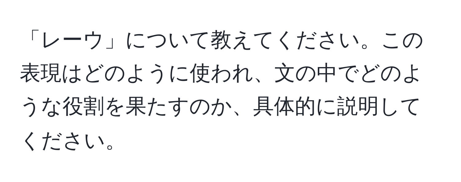 「レーウ」について教えてください。この表現はどのように使われ、文の中でどのような役割を果たすのか、具体的に説明してください。