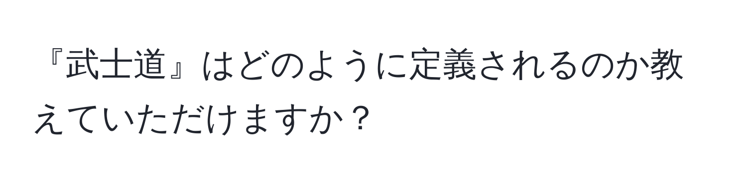 『武士道』はどのように定義されるのか教えていただけますか？