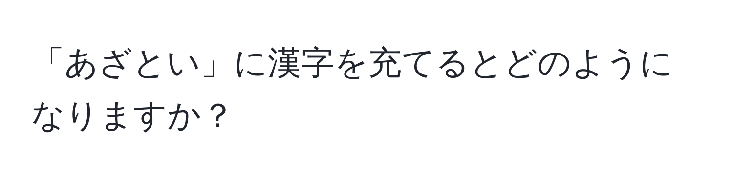 「あざとい」に漢字を充てるとどのようになりますか？