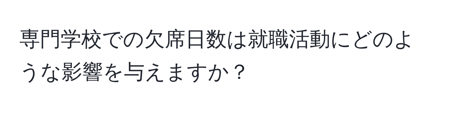 専門学校での欠席日数は就職活動にどのような影響を与えますか？