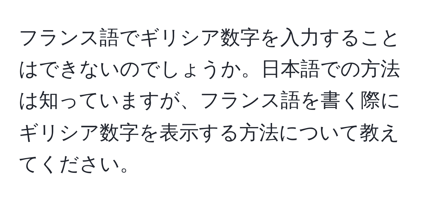 フランス語でギリシア数字を入力することはできないのでしょうか。日本語での方法は知っていますが、フランス語を書く際にギリシア数字を表示する方法について教えてください。