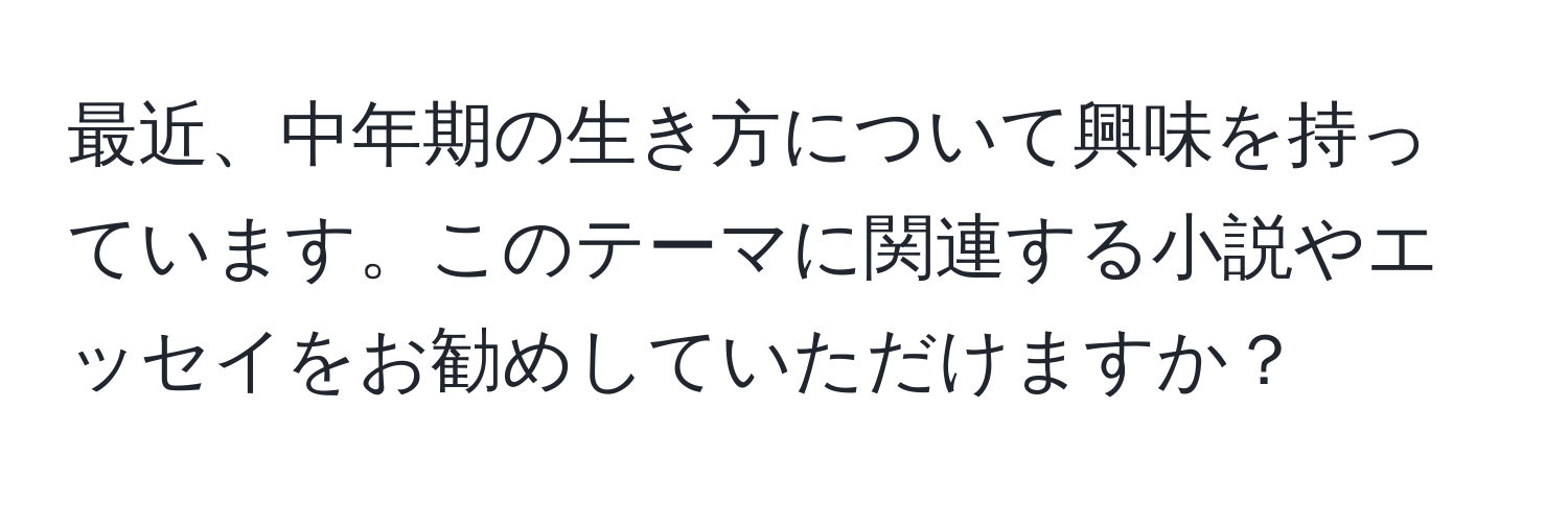 最近、中年期の生き方について興味を持っています。このテーマに関連する小説やエッセイをお勧めしていただけますか？