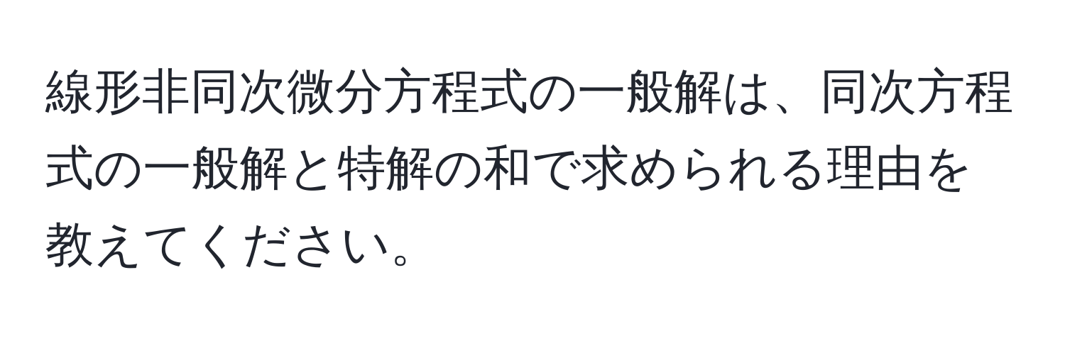 線形非同次微分方程式の一般解は、同次方程式の一般解と特解の和で求められる理由を教えてください。